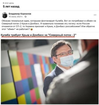 Владимир Корнилов: Кстати, интересная дата! Пять лет назад тогдашний глава МИД Украины Кулеба предложил «гениальную» идею: обменять Северный поток-2 на Крым и Донбасс