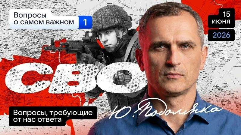 Юрий Подоляка: Сегодня в 19.00 по МСК. Ответы на вопросы подписчиков: СВО - проблемы, ожидания, решения (Часть 1)