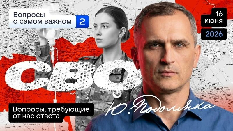 Юрий Подоляка: Сегодня в 19.00 по МСК. Ответы на вопросы подписчиков - что происходит на СВО (Часть 2)