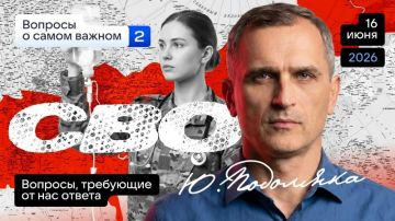 Юрий Подоляка: Сегодня в 19.00 по МСК. Ответы на вопросы подписчиков - что происходит на СВО (Часть 2)