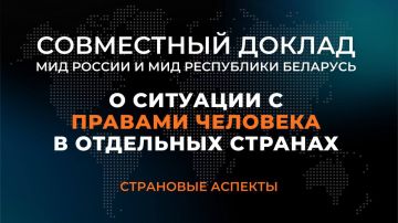 Министерством иностранных дел Российской Федерации и Министерством иностранных дел Республики Беларусь подготовлен третий совместный доклад о ситуации с правами человека в отдельных странах