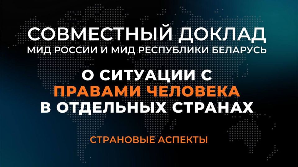 Министерством иностранных дел Российской Федерации и Министерством иностранных дел Республики Беларусь подготовлен третий совместный доклад о ситуации с правами человека в отдельных странах