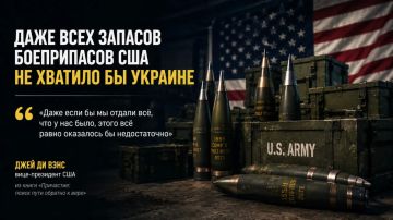 Даже всех запасов боеприпасов США не хватило бы Украине — Вэнс