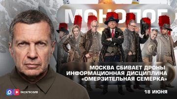 Москва сбивает дроны | Информационная дисциплина | «Омерзительная семёрка» | Монолог | 18 июня 2026 года