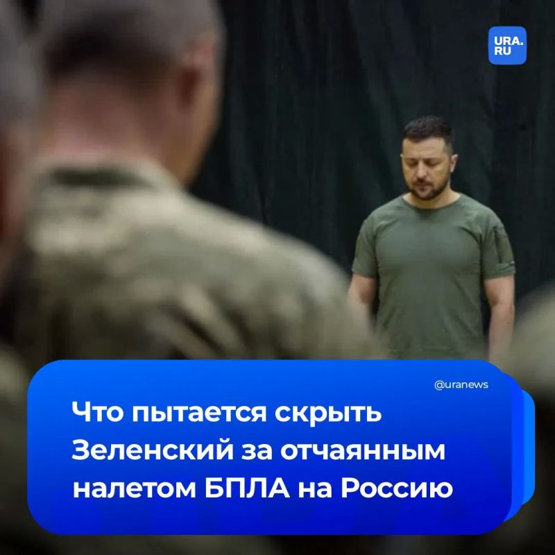Что пытается скрыть Зеленский за отчаянным налетом беспилотников на Россию?