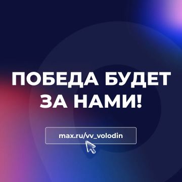 Вячеслав Володин: С каждым днём становится всё более очевидным, что киевский неонацистский режим, терпя поражения на линии фронта и отступая, выбрал терроризм основным способом ведения войны