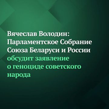 Парламентское Собрание Союза Беларуси и России на заседании 70-й сессии в Бресте обсудит заявление о геноциде советского народа в годы Великой Отечественной войны