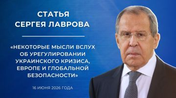 Статья Министра иностранных дел Российской Федерации С.В.Лаврова «Украина, Европа и глобальная безопасность» (19 июня 2026 года)