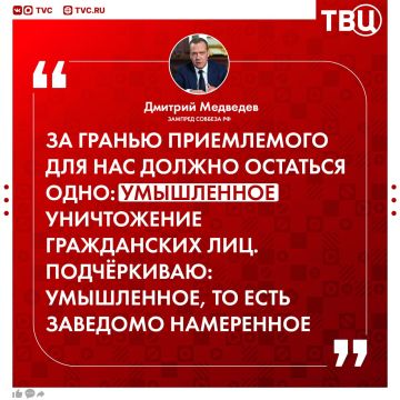 Для РФ за гранью приемлемого в отношении Украины остается только умышленное уничтожение гражданских лиц, заявил Дмитрий Медведев