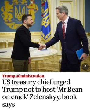 Глава Минфина США назвал Зеленского* «мелким ублюдком» и «мистером Бином под кайфом»