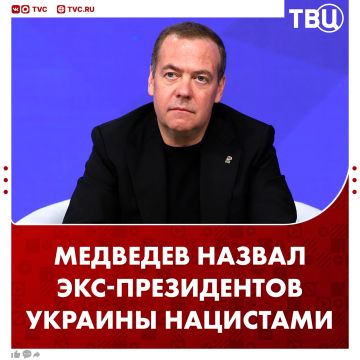 Зеленский и экс-руководители Украины, отказавшись от польских наград, признали себя «стопроцентными нацистами», заявил Дмитрий Медведев