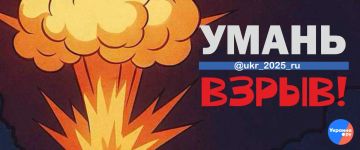 Взрывы в Умани. Украина.ру — подписаться и знать больше
