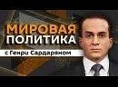 "Мировая политика" с Генри Сардаряном — на Радио Sputnik