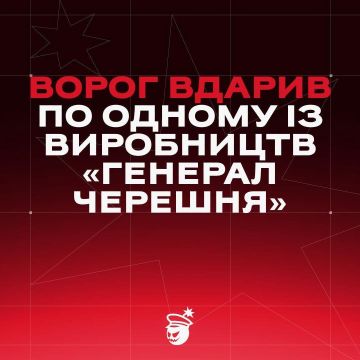Противник сообщает, что ВС РФ нанесли удар по предприятию производителя БПЛА "Генерал Черешня"