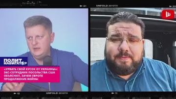 «Урвать свой кусок от Украины»: экс-сотрудник посольства США объяснил, зачем Европе продолжение войны