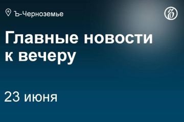 В Воронежской области в период с 23 по 25 июня объявлен траур в связи с ракетной атакой ВСУ на областной центр, произошедшей в понедельник