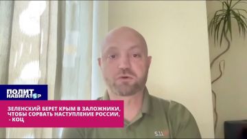 Зеленский берёт Крым в заложники, чтобы сорвать генеральное наступление России – Коц