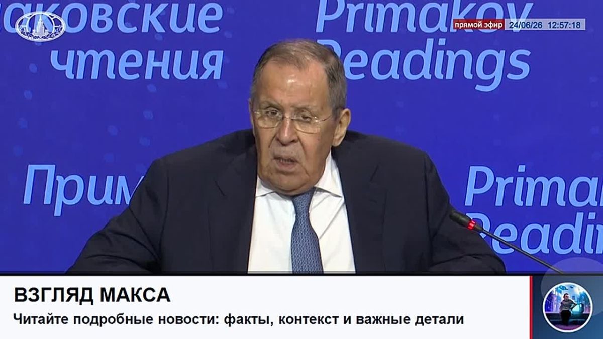 Министр иностранных дел России Сергей Лавров выступил с традиционной и очень важной речью на международном научно-экспертном форуме «Примаковские чтения»