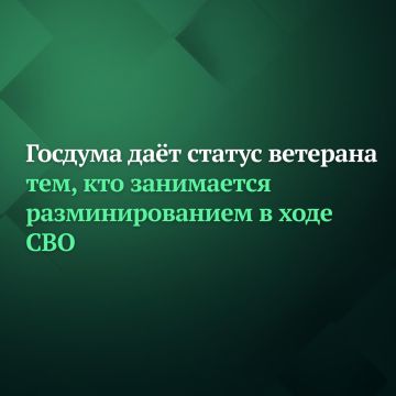 Госдума на заседании 24 июня приняла в первом чтении законопроект, который предоставляет статус ветерана боевых действий работникам МЧС, принимавшим участие в работах по разминированию в ходе СВО