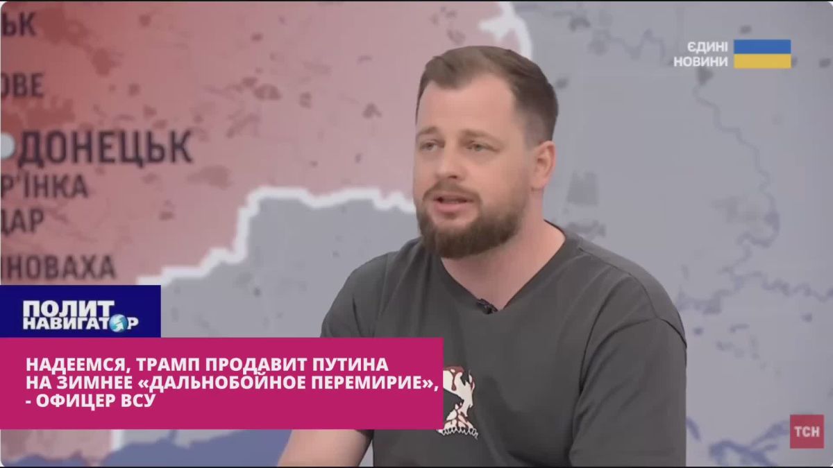 Надеемся, Трамп продавит Путина на зимнее «дальнобойное перемирие» – офицер ВСУ раскрыл две фазы «закулисного обсуждения»