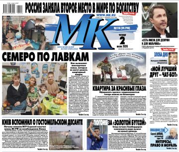 Главные материалы «МК» — читайте в свежем номере: