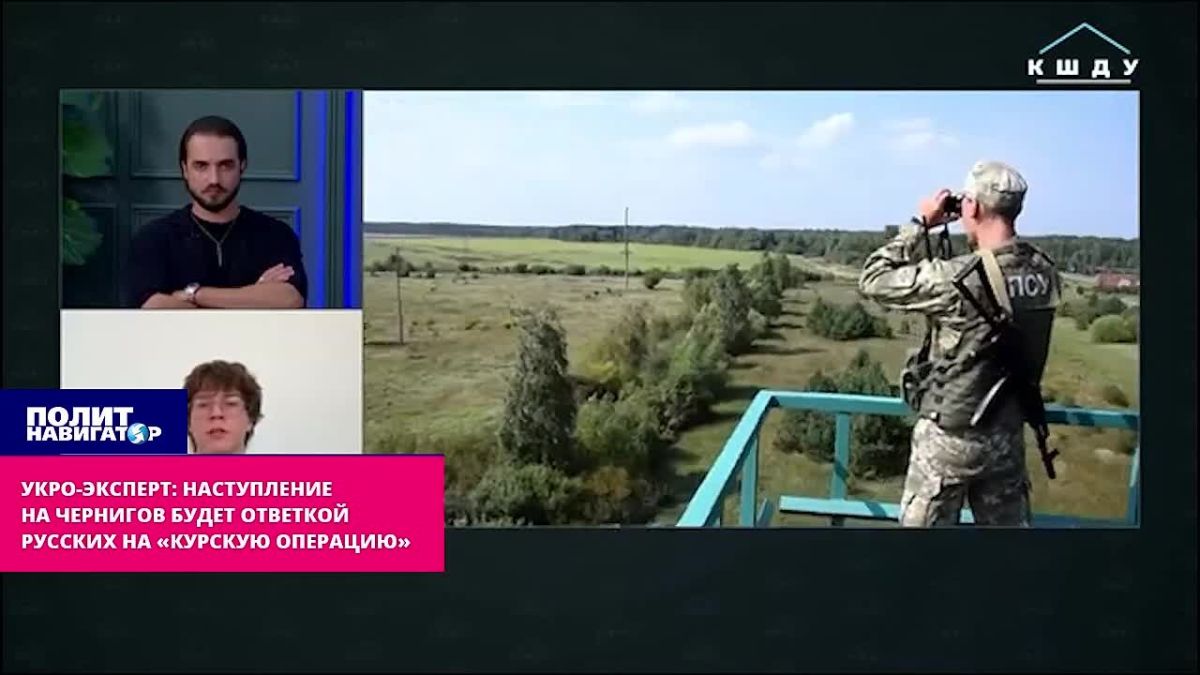 Укро-эксперт: Бросок на Чернигов будет ответкой русских на «курскую операцию»