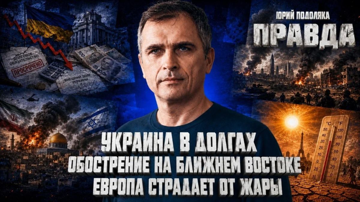"Правда с Юрием Подолякой": СВЕЖИЙ ОБЗОР СИТУАЦИИ НА ФРОНТАХ, Украина требует денег, Обострение на БВ, Почему Европа страдает от жары
