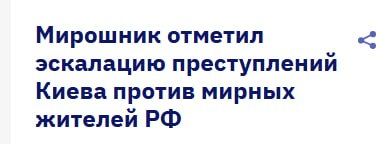 8434 мирных убито террористическим режимом Зеленского с 2022 года