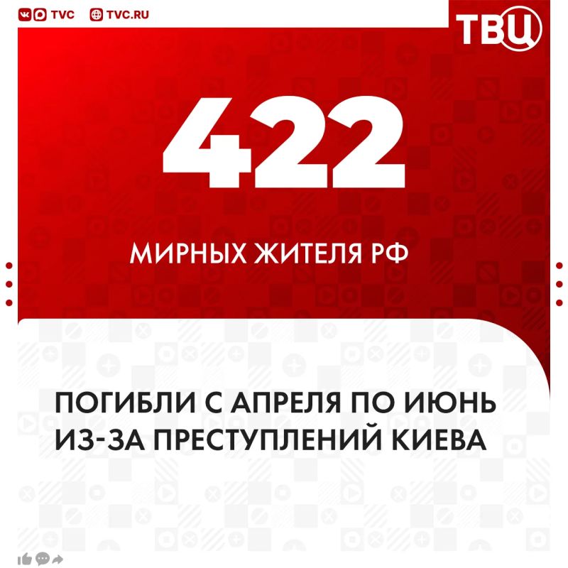 422 мирных жителя РФ погибли за апрель — июнь из-за преступных действий Киева, сообщил Родион Мирошник