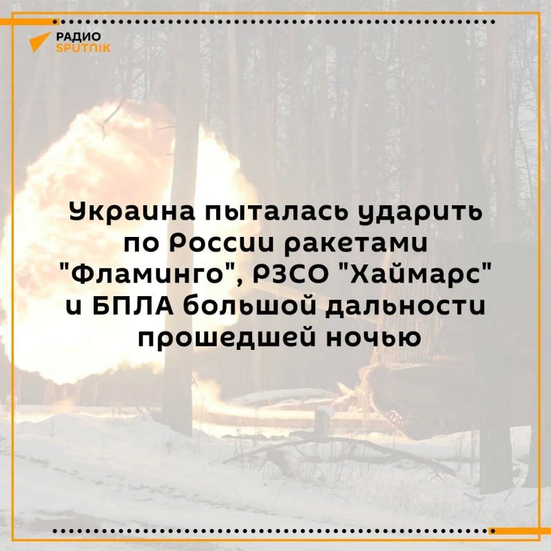 Этой ночью киевский режим предпринял попытку удара по территории России с применением ракет "Фламинго", РСЗО "Хаймарс", а также БПЛА большой дальности