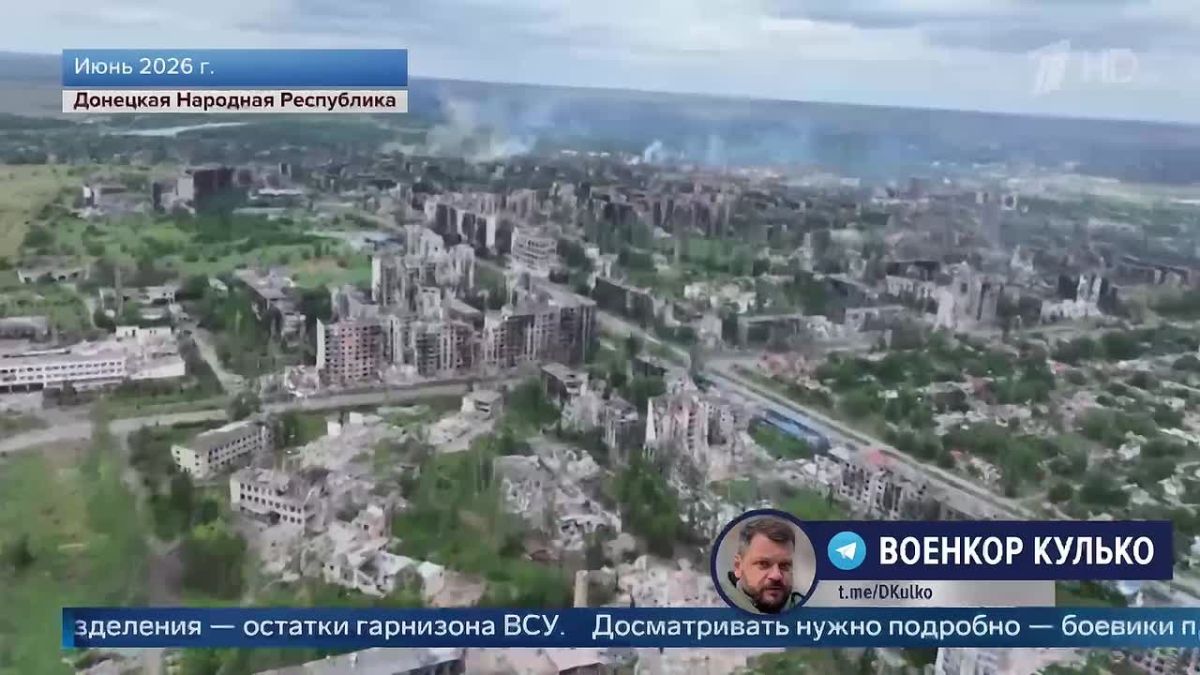 Репортаж военного корреспондента Первого канала Дмитрия Кулько об освобождении Константиновки