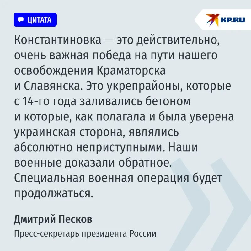 Песков: Константиновка – наша, а если Зеленский готов, пусть приезжает в Москву Песков: Константиновка – наша, а если Зеленский готов, пусть приезжает в Москву