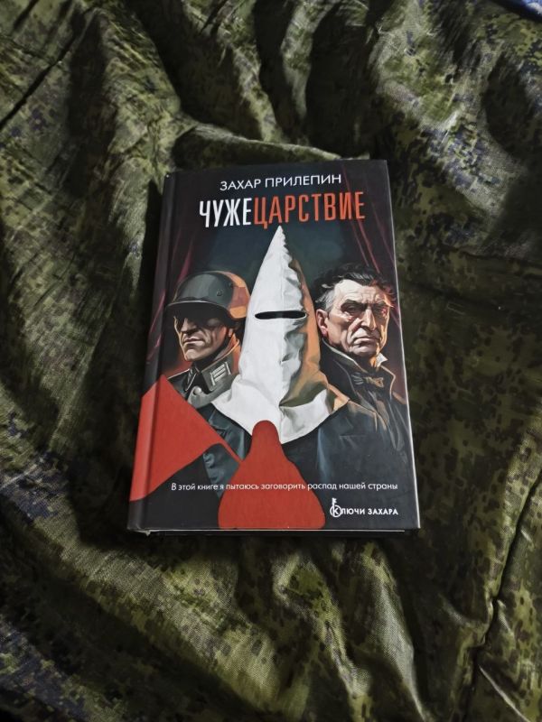 Вот "Чужецарствие" Захара Прилепина доехало на Покровское направление