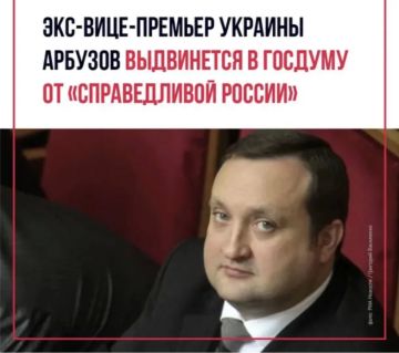 Андрей Руденко: Меня не покидает одна мысль, а именно, как согласовывалась руководством партии «Справедливая Россия» кандидатура бывшего премьера Украины Арбузова как кандидатура в депутаты ГД?