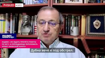 Кедми: «Не ждать прилёта ракеты по МГУ, а упреждающе переломать хребет киевской хунте»