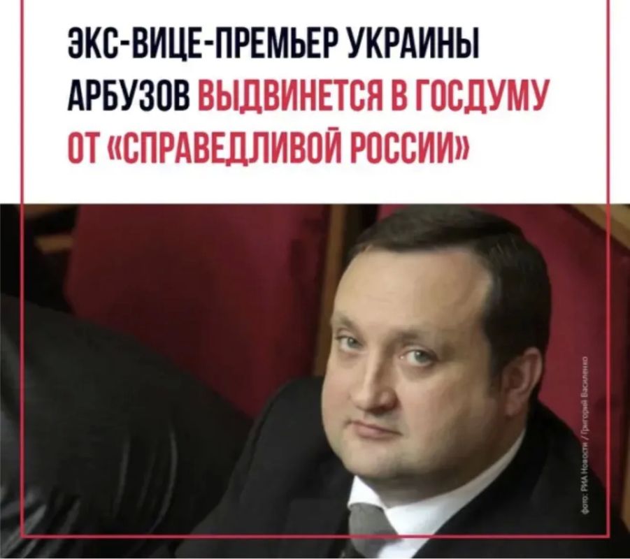 Андрей Руденко: Меня не покидает одна мысль, а именно, как согласовывалась руководством партии «Справедливая Россия» кандидатура бывшего премьера Украины Арбузова как кандидатура в депутаты ГД?