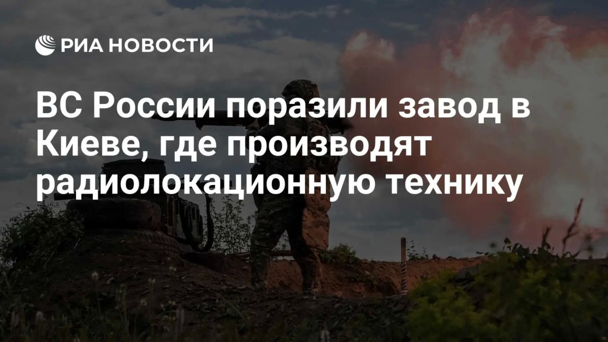 ВС России нанесли удар по заводу «Буревестник» в Киеве, где производят БПЛА и радиолокационную технику для ВСУ, сообщило Минобороны