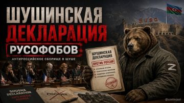 Шушинская декларация русофобов