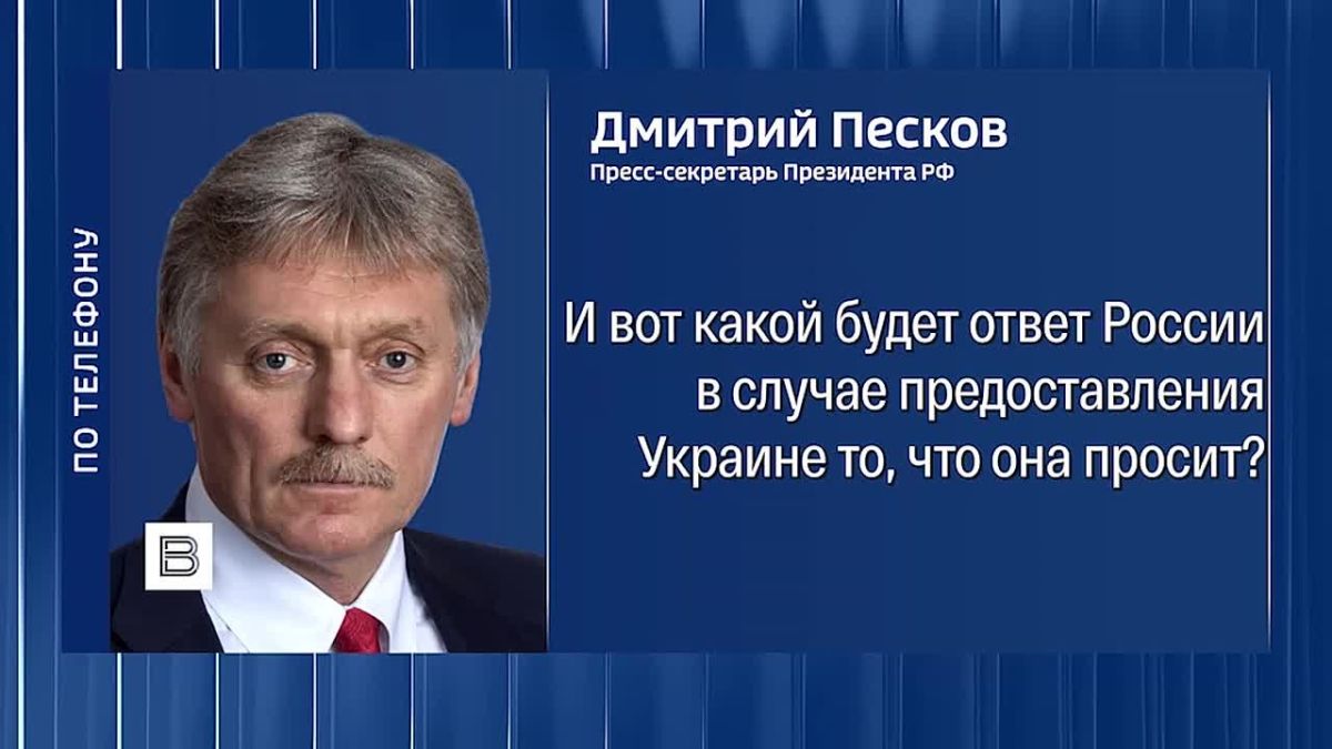 Постоянные просьбы Украины о поставках новых видов вооружений не могут помешать России продолжать СВО до достижения целей, сообщил Дмитрий Песков
