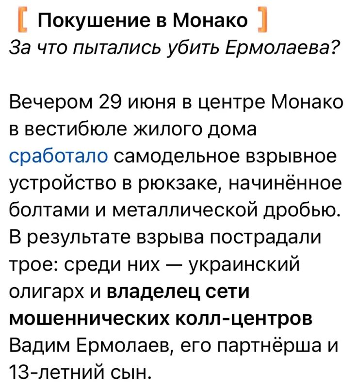 Заметают следы. Помните недавнюю историю в Монако, где пытались ликвидировать семью украинского олигарха Вадима Ермолаева — владельца сети украинских колл-центров, ставшего неудобным Зеленскому? Она получила...