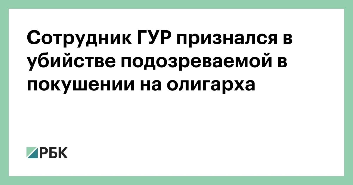Действующий сотрудник Главного управления разведки (ГУР) Минобороны Украины признался в убийстве Анастасии Березовской, которая подозревалась в покушении на украинского олигарха Вадима Ермолаева в Монако