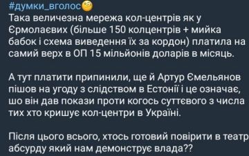 Украинский олигарх Вадим Ермолаев контролировал сеть из более чем 150 кол-центров, которая ежемесячно перечисляла в офис президента Украины около 15 миллионов долларов (примерно 1,17 миллиардов рублей)