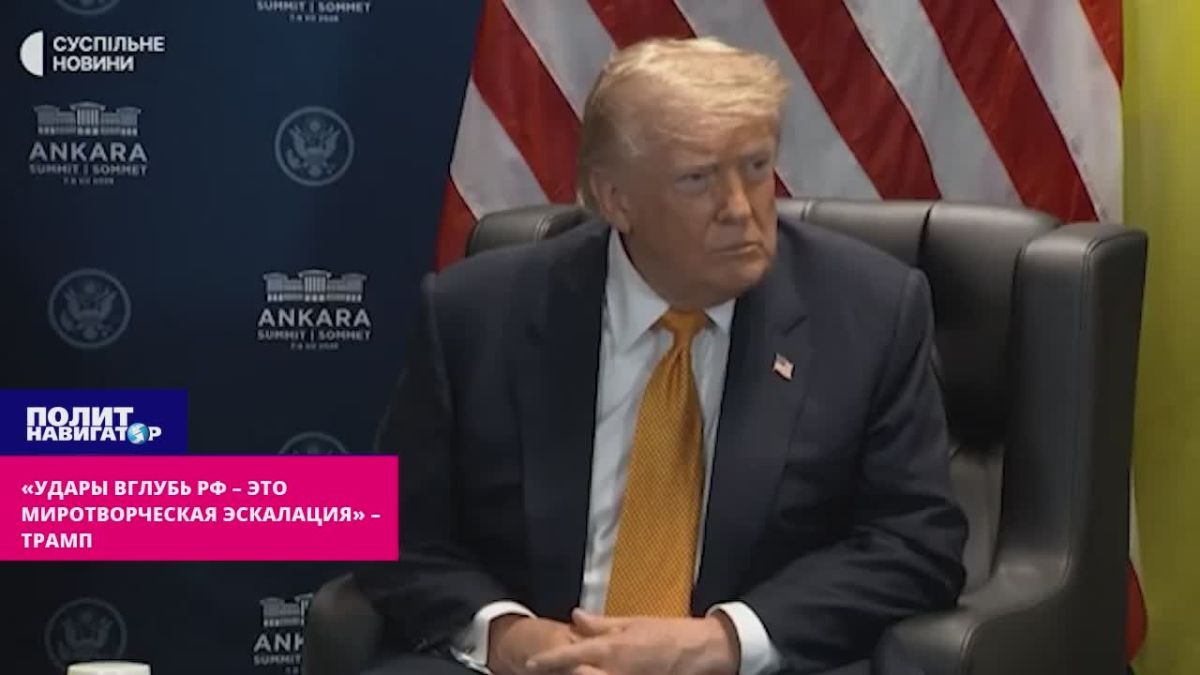 «Удары вглубь РФ – это миротворческая эскалация» – Трамп глумится над «Духом Анкориджа»