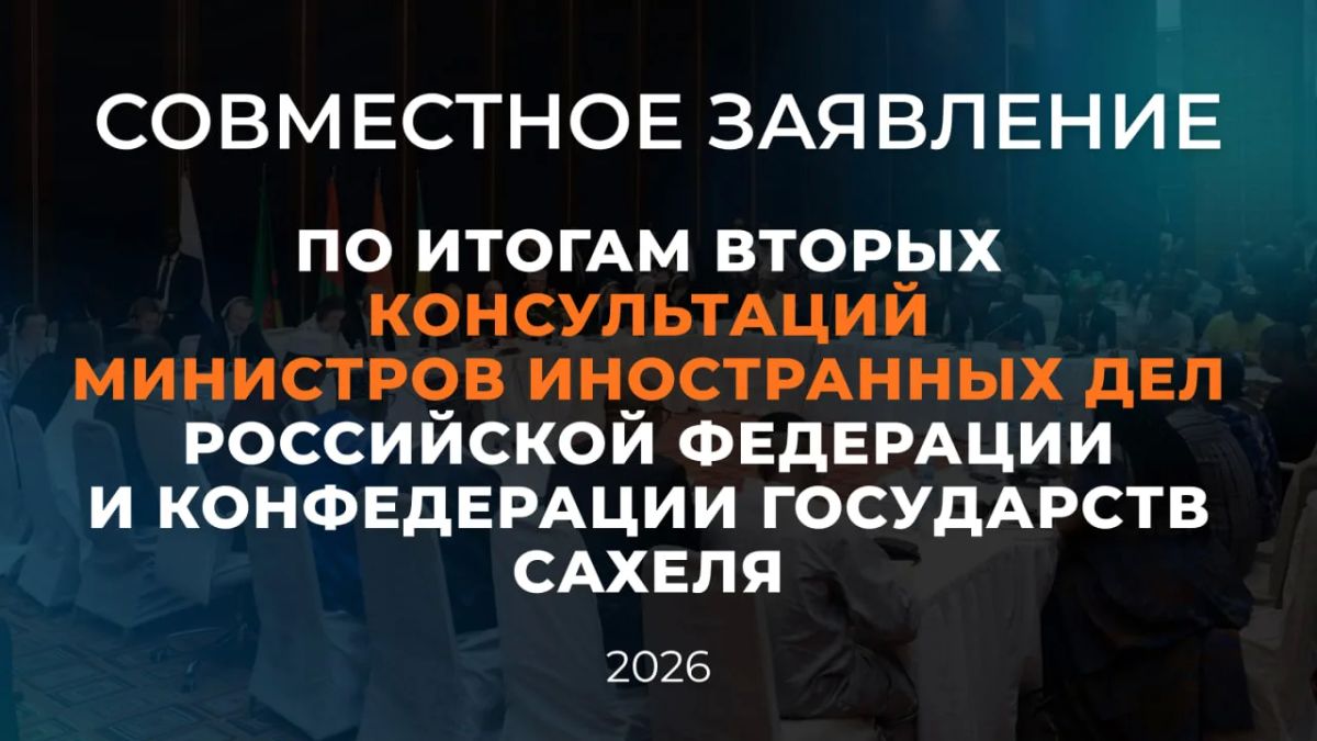 Совместное заявление по итогам вторых консультаций Министров иностранных дел Российской Федерации и Конфедерации государств Сахеля (АГС)