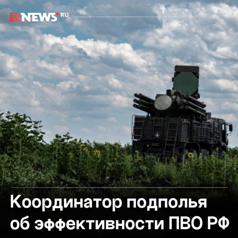 ПВО России превосходят западные по эффективности, заявил координатор сопротивления на Украине