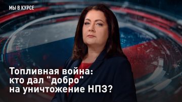— СМОТРЕТЬ. Топливная война: кто дал "добро" на уничтожение НПЗ? Топливный кризис может превратиться в топливный коллапс