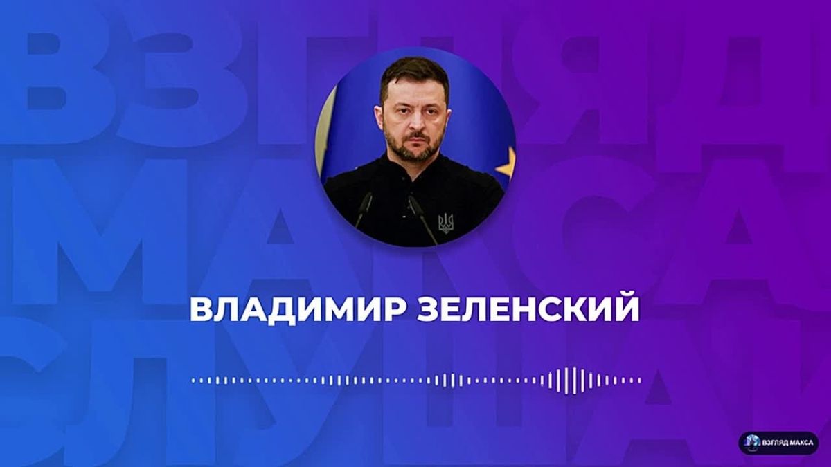 Зеленский записал большое голосовое сообщение для карманных журналистов