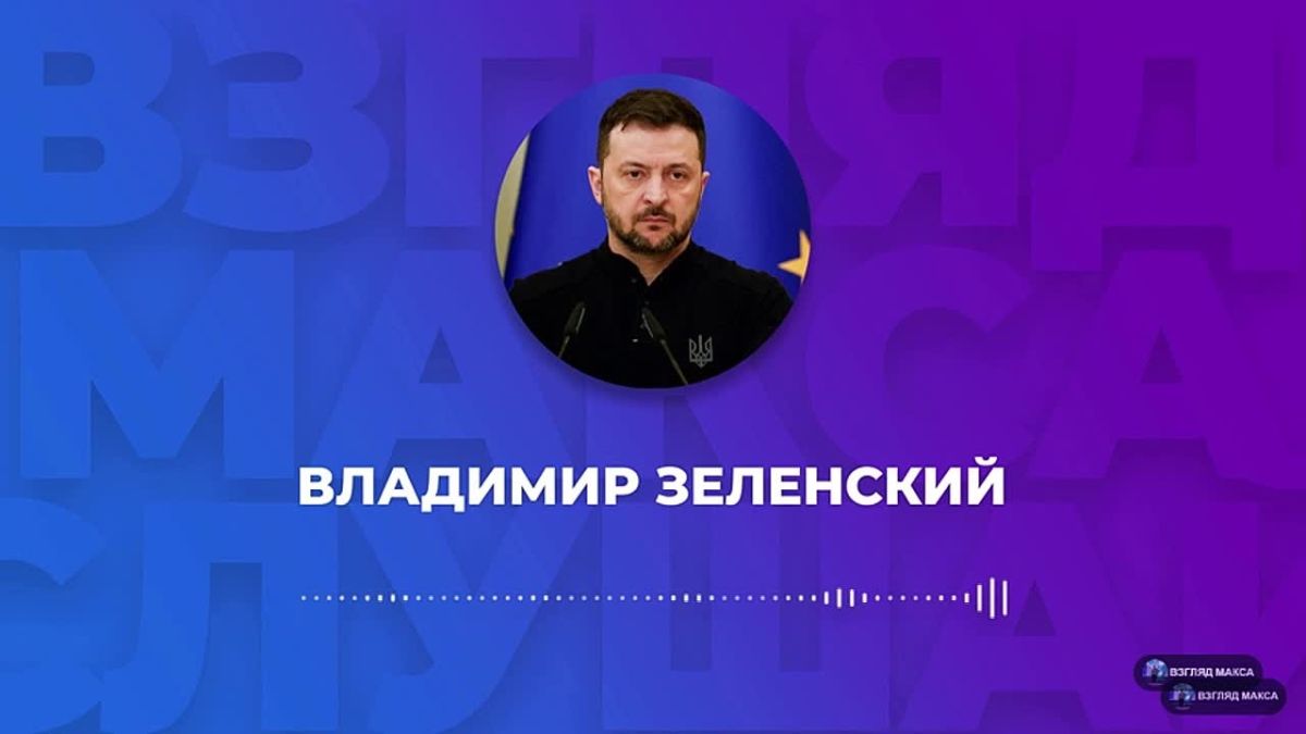 Зеленский записал большое голосовое сообщение для карманных журналистов