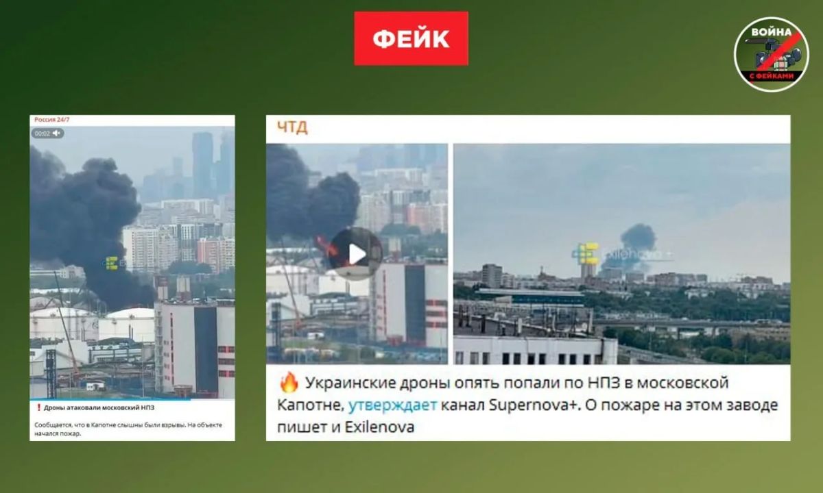 Фейк: В Москве после прилёта украинского БПЛА произошёл пожар на нефтеперерабатывающем заводе в Капотне