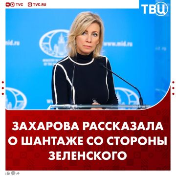 Зеленский попытался шантажировать страны НАТО перспективой обладания Киевом ядерным оружием, но его проигнорировали, заявила Мария Захарова